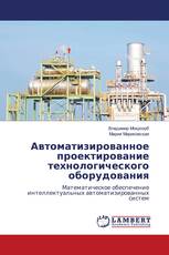 Автоматизированное проектирование технологического оборудования