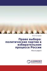 Право выбора: политические партии в избирательном процессе России