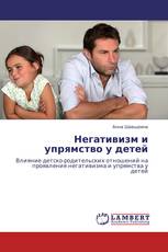 Негативизм и упрямство у детей
