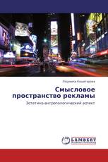 Смысловое пространство рекламы