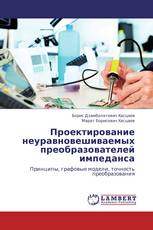 Проектирование неуравновешиваемых преобразователей импеданса