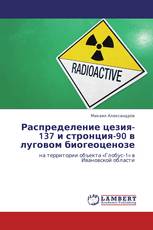 Распределение цезия-137 и стронция-90 в луговом биогеоценозе