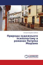 Природа художнього психологізму в романах Патріка Модіано