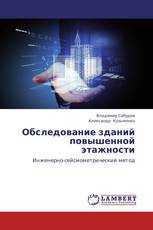 Обследование зданий повышенной этажности