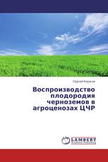 Воспроизводство плодородия черноземов в агроценозах ЦЧР