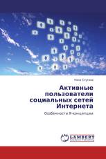 Активные пользователи социальных сетей Интернета