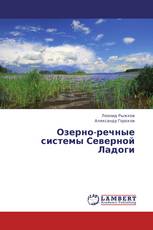 Озерно-речные системы Северной Ладоги