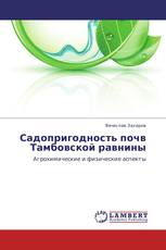 Садопригодность почв Тамбовской равнины