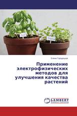Применение электрофизических методов для улучшения качества растений