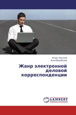 Жанр электронной деловой корреспонденции