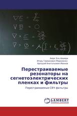 Перестраиваемые резонаторы на сегнетоэлектрических пленках и фильтры