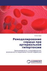 Ремоделирование сердца при артериальной гипертензии