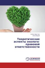 Теоретические аспекты эколого-правовой ответственности