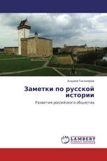 Заметки по русской истории