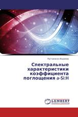 Спектральные характеристики коэффициента поглощения a-Si:H