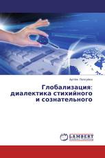 Глобализация: диалектика стихийного и сознательного