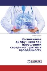 Когнитивная дисфункция при нарушениях сердечного ритма и проводимости