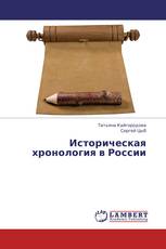 Историческая хронология в России