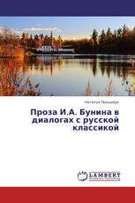 Проза И.А. Бунина в диалогах с русской классикой