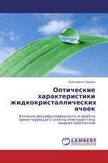 Оптические характеристики жидкокристаллических ячеек