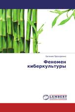 Феномен киберкультуры