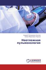 Неотложная пульмонология