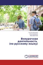 Внеурочная деятельность (по русскому языку)