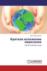 Краткое   изложение  марксизма