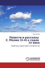 Повести и рассказы   С. Моэма 30-40-х годов       XX века