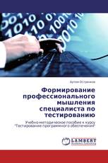 Формирование профессионального мышления специалиста по тестированию