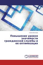 Повышение уровня значимости гражданской службы и ее оптимизация