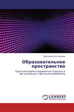 Образовательное пространство