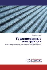 Гофрированные конструкции