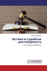 Истина и судебная достоверность