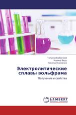 Электролитические сплавы вольфрама