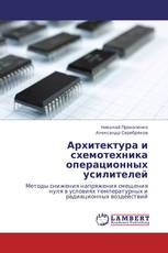 Архитектура и схемотехника операционных усилителей