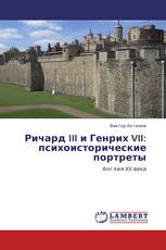 Ричард III и Генрих VII: психоисторические портреты