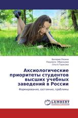 Аксиологические приоритеты студентов высших учебных заведений в России