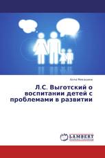 Л.С. Выготский о воспитании детей с проблемами в развитии