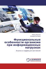Функциональные особенности организма при информационных нагрузках