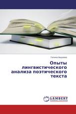 Опыты лингвистического анализа поэтического текста