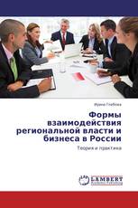 Формы взаимодействия региональной власти и бизнеса в России