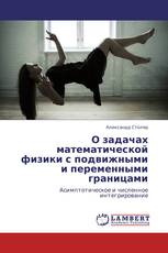 О задачах математической физики с подвижными и переменными границами