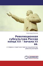 Революционная субкультура России конца XIX – начала XX вв.