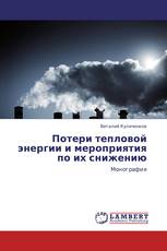 Потери тепловой энергии и мероприятия по их снижению