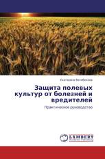 Защита полевых культур от болезней и вредителей