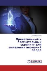 Пренатальный и постнатальный скрининг для выявления аномалий плода