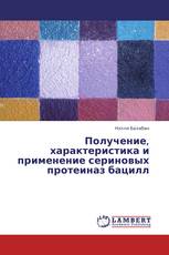 Получение, характеристика и применение сериновых протеиназ бацилл