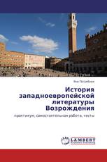 История западноевропейской литературы Возрождения