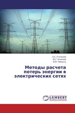 Методы расчета потерь энергии в электрических сетях